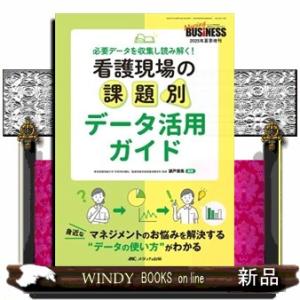 看護現場の課題別データ活用ガイド  必要データを収集し読み解く！