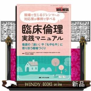 臨床倫理実践マニュアル  現場で生じるジレンマへの対応策が事例で学べる