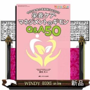 栄養ケア・マネジメントのギモンＱ＆Ａ５０
