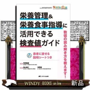 栄養管理＆栄養食事指導に活用できる検査値ガイド  数値の読み解き方を教えます！