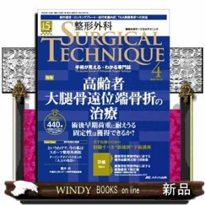 整形外科ＳＵＲＧＩＣＡＬ　ＴＥＣＨＮＩＱＵＥ　１５ー４（２０２５）  手術が見える・わかる専門誌