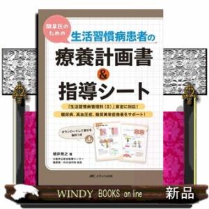 開業医のための生活習慣病患者の療養計画書＆指導シート
