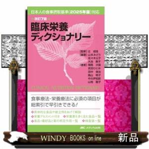 臨床栄養ディクショナリー　改訂７版  日本人の食事摂取基準（２０２５年版）対応
