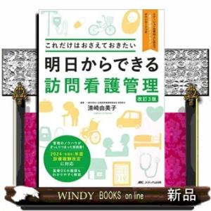 明日からできる訪問看護管理　改訂３版  これだけはおさえておきたい