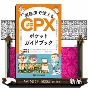 実臨床で使えるＣＰＸ（心肺運動負荷試験）ポケットガイドブック  準備から解析までこの１冊で確実に実施...