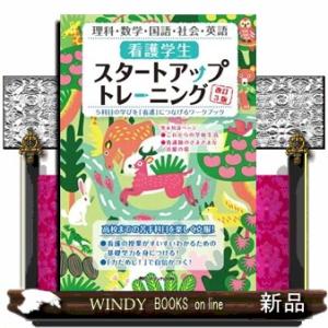 看護学生スタートアップトレーニング　改訂３版  ５科目の学びを「看護」につなげるワークブック
