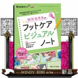 糖尿病患者のフットケアビジュアルノート  糖尿病性足病変のアセスメント＆手技をこれ一冊でマスター