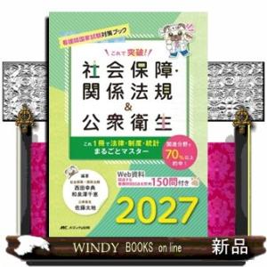 これで突破！社会保障・関係法規＆公衆衛生　２０２７  看護師国家試験対策ブック