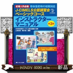 ＪーＣＩＭＥＬＳ公認講習会ベーシックコースインストラクターマニュアル　第３版 産婦人科必修　母体急変時の初期対応