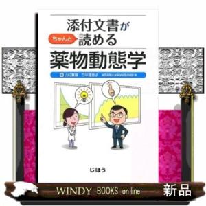 添付文書がちゃんと読める薬物動態学｜windybooks