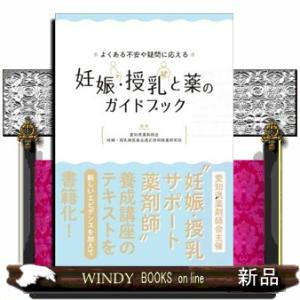 よくある不安や疑問に応える妊娠・授乳と薬のガイドブック｜windybooks