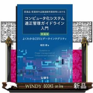 医薬品・医薬部外品製造販売業者等におけるコンピュータ化システム適正管理ガイドライン入門　第４版  よ...