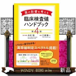 薬の影響を考える臨床検査値ハンドブック　第４版