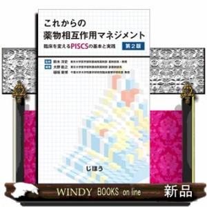 これからの薬物相互作用マネジメント　第２版  臨床を変えるＰＩＳＣＳの基本と実践