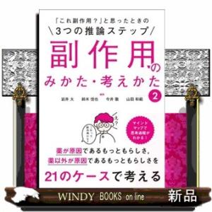 「これ副作用？」と思ったときの３つの推論ステップ副作用のみかた・考えかた　２