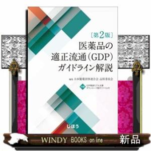 医薬品の適正流通(GDP)ガイドライン解説 第2版  日本製薬団体連合会品質委員会