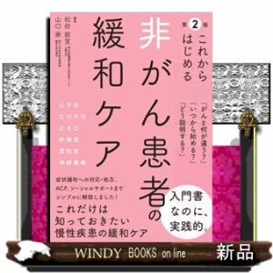 これからはじめる非がん患者の緩和ケア　第２版