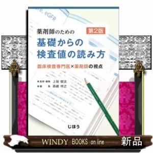 薬剤師のための基礎からの検査値の読み方　第２版