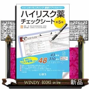 ハイリスク薬チェックシート　第５版