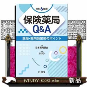 保険薬局Ｑ＆Ａ　令和６年版