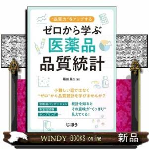 ゼロから学ぶ医薬品品質統計  “品質力”をアップする