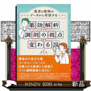 薬効解析で調剤の視点が変わるの買取情報