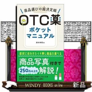 ＯＴＣ薬ポケットマニュアル  商品選びの超決定版