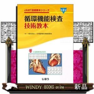 循環機能検査技術教本　第２版  ＪＡＭＴ技術教本シリーズ