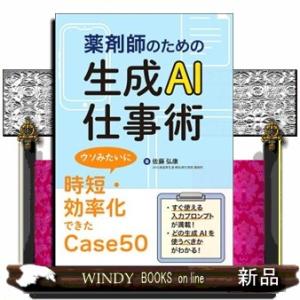 薬剤師のための生成ＡＩ仕事術  ウソみたいに時短・効率化できたＣａｓｅ５０