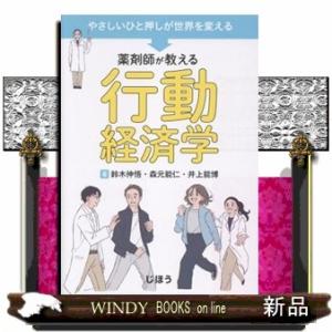 薬剤師が教える行動経済学  やさしいひと押しが世界を変える