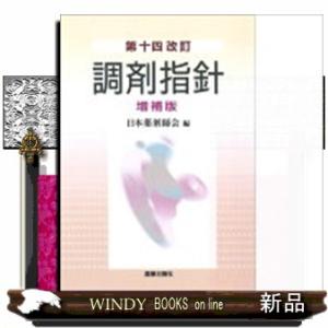 調剤指針　第１４改訂増補版