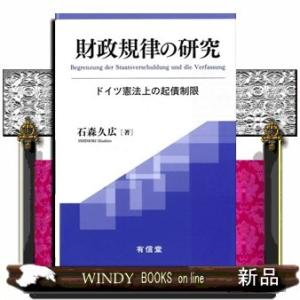 財政規律の研究ドイツ憲法上の起債制限出版社有信堂高文社著者石森久広内容:巨額な赤字を抱え財政規律が機...