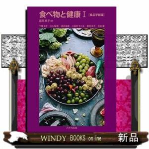 食べ物と健康　１  食品学総論｜WINDY BOOKS on line