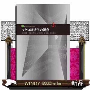 マクロ経済学の視点