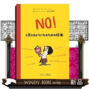 ＮＯ！といえるようになるための絵本