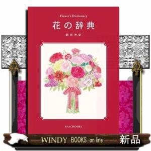 花の辞典