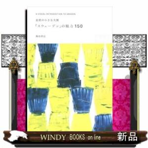 北欧の小さな大国「スウェーデン」の魅力１５０