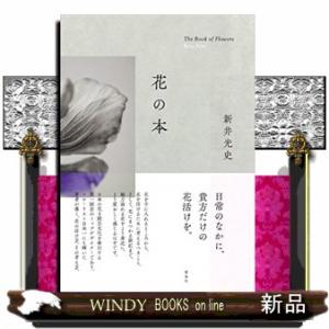 花の本  Ａ５の高価買取価格