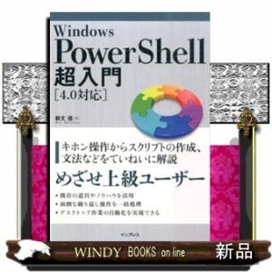Ｗｉｎｄｏｗｓ　ＰｏｗｅｒＳｈｅｌｌ超入門  ４．０対応