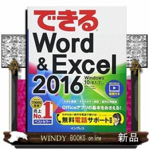 できるWord&amp;Excel2016