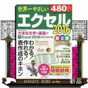 世界一やさしいエクセル2016 わかる!作れる!表作成のキホ