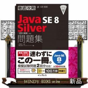 徹底攻略Ｊａｖａ　ＳＥ　８　Ｓｉｌｖｅｒ「１Ｚ０ー８０８」対応問題集  試験番号１Ｚ０ー８０８