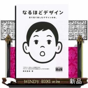 なるほどデザイン : 枚方 蔦屋書店 Yahoo!店 - 通販 - Yahoo!ショッピング