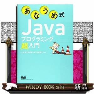 あなうめ式Ｊａｖａプログラミング超入門