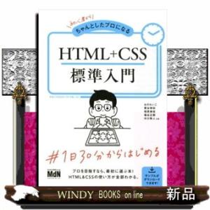初心者からちゃんとしたプロになるHTML+CSS標準入門