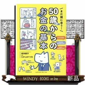 まだ間に合う!50歳からのお金の基本