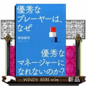 優秀なプレーヤーは、なぜ優秀なマネージャーになれないのか？