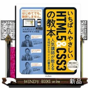いちばんやさしいＨＴＭＬ５＆ＣＳＳ３の教本  人気講師が教える本格Ｗｅｂサイトの書き方
