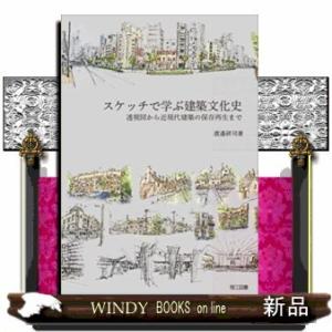 スケッチで学ぶ建築文化史  透視図から近現代建築の保存再生ま