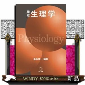 精解　生理学